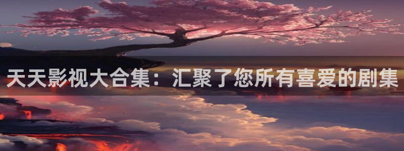 草莓视频ios破解：天天影视大合集：汇聚了您所有喜爱的剧集