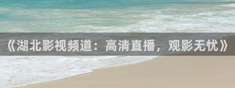 草莓视频cm888tw在线观看：《湖北影视频道：高清直播，观影无忧》