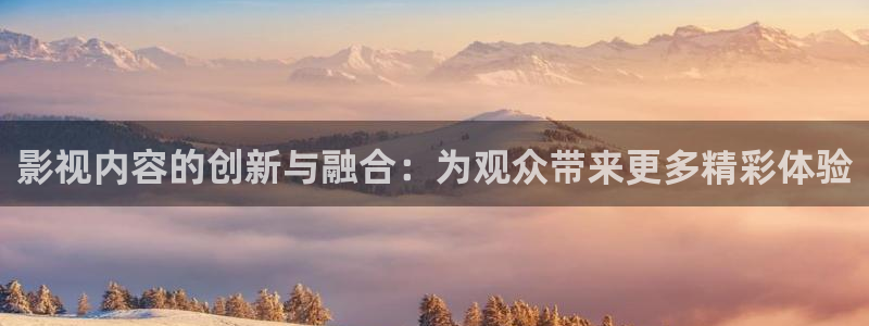 草莓视频长网站：影视内容的创新与融合：为观众带来更多精彩体验