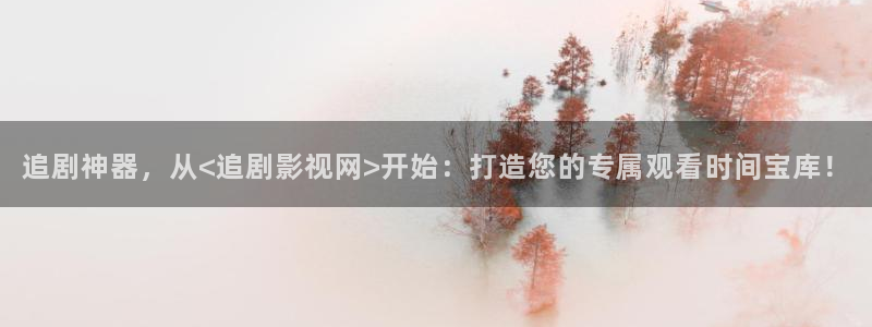 草莓樱桃丝瓜视频：追剧神器，从<追剧影视网>开始：打造您的专属观看时间宝库！