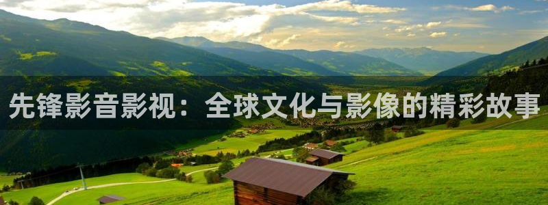 苹果草莓视频：先锋影音影视：全球文化与影像的精彩故事