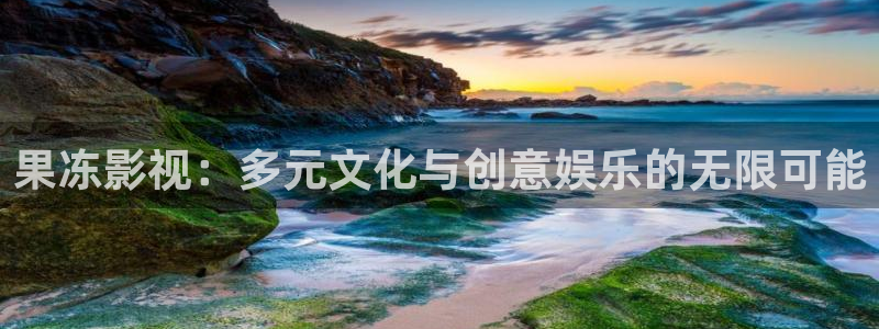 .cn草莓视频：果冻影视：多元文化与创意娱乐的无限可能