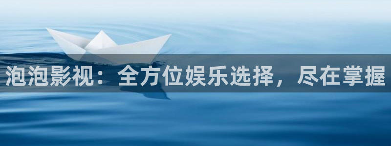 草莓视频看黄的：泡泡影视：全方位娱乐选择，尽在掌握