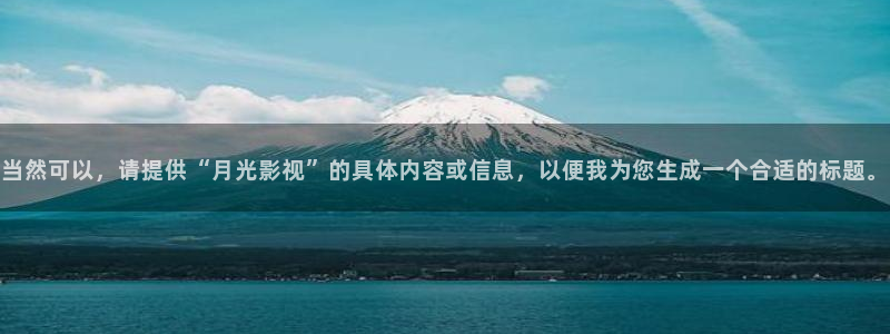 草莓视频在线免费观看网址：当然可以，请提供“月光影视”的具体内容或信息，以便我为您生成一个合适的标题。
