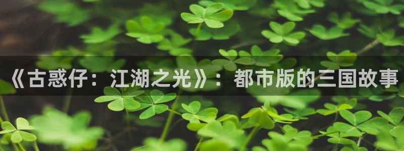 草莓在线视频ios：《古惑仔：江湖之光》：都市版的三国故事