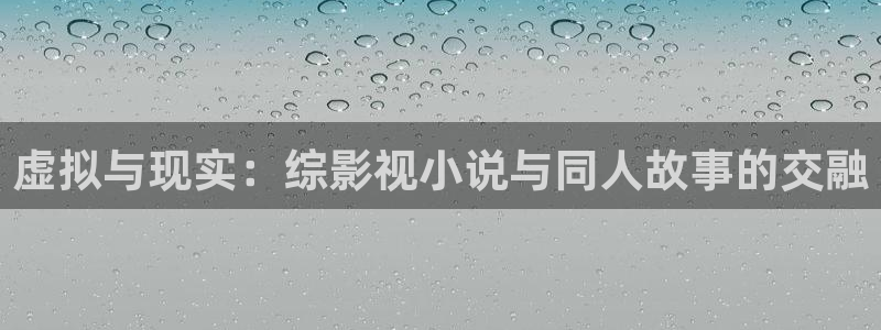 未成年人草莓视频：虚拟与现实：综影视小说与同人故事的交融