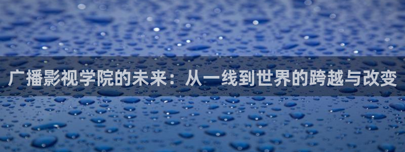 草莓牛奶的做法视频：广播影视学院的未来：从一线到世界的跨越与改变