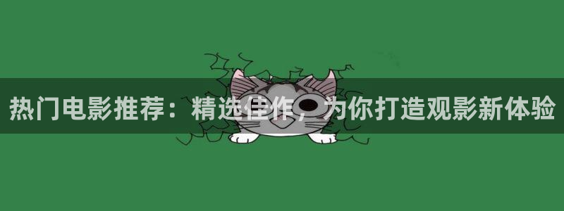 草莓视频hh：热门电影推荐：精选佳作，为你打造观影新体验