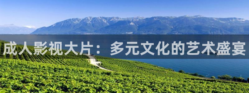 草莓大人视频：成人影视大片：多元文化的艺术盛宴