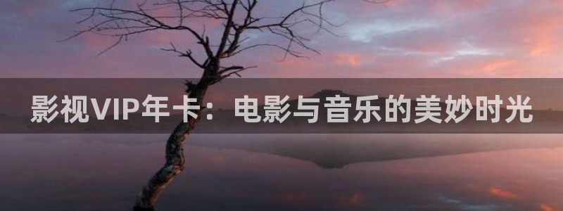 草莓视频99：影视VIP年卡：电影与音乐的美妙时光