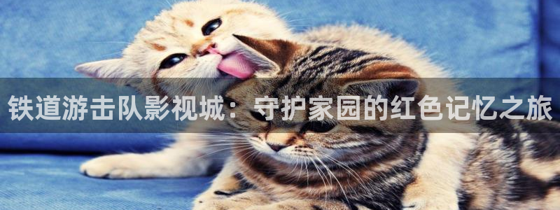 丝瓜 草莓视频：铁道游击队影视城：守护家园的红色记忆之旅